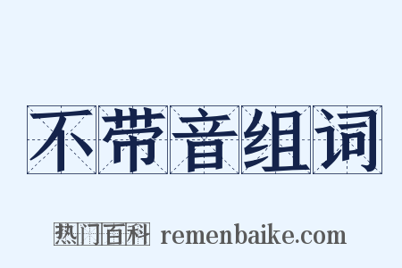 不带音组词是什么意思的图片